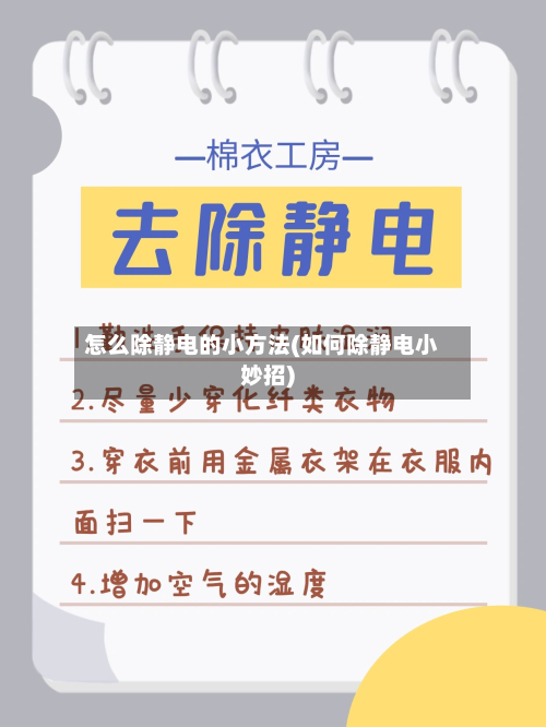 怎么除静电的小方法(如何除静电小妙招)-第2张图片
