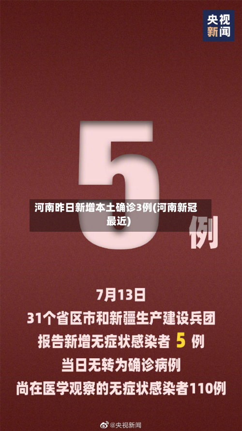 河南昨日新增本土确诊3例(河南新冠最近)