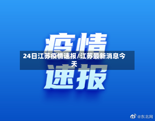 24日江苏疫情速报/江苏最新消息今天-第2张图片