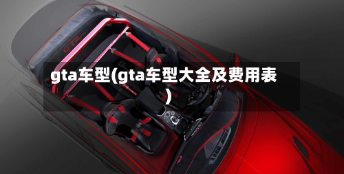gta车型(gta车型大全及费用表)-第2张图片