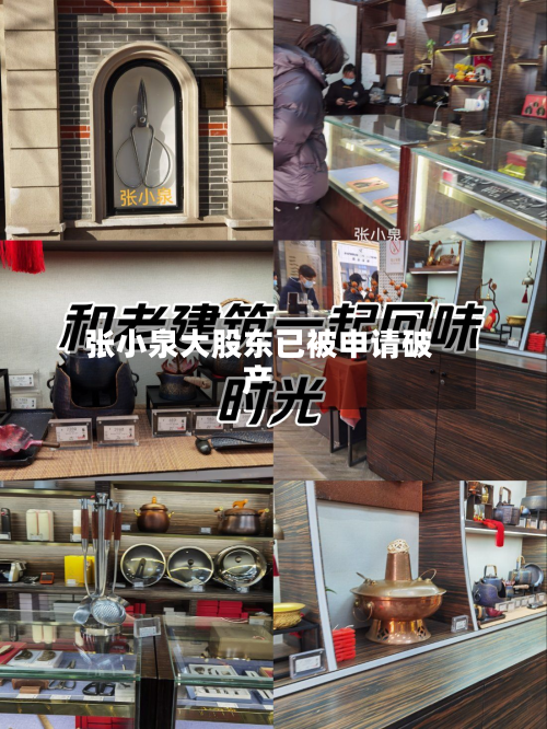 张小泉大股东已被申请破产-第1张图片