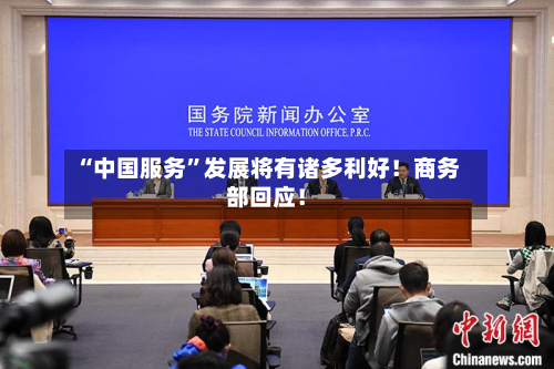 “中国服务”发展将有诸多利好！商务部回应！-第3张图片