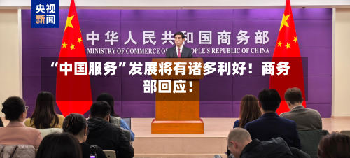 “中国服务”发展将有诸多利好！商务部回应！