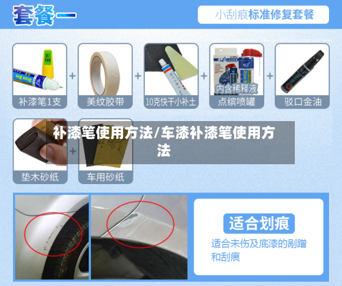 补漆笔使用方法/车漆补漆笔使用方法