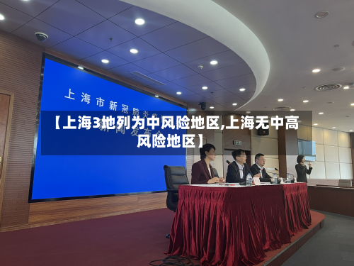 【上海3地列为中风险地区,上海无中高风险地区】