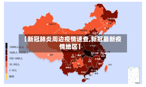 【新冠肺炎周边疫情速查,新冠最新疫情地区】-第2张图片