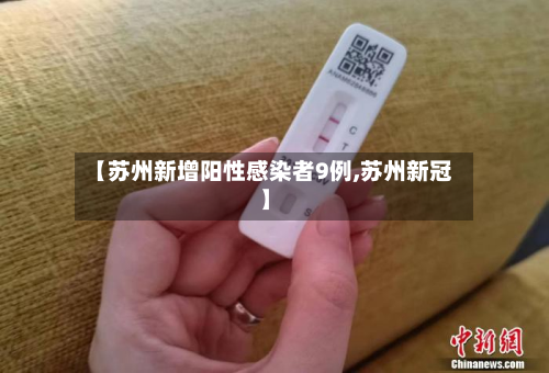 【苏州新增阳性感染者9例,苏州新冠】