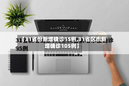 【31省份新增确诊15例,31省区市新增确诊105例】-第2张图片