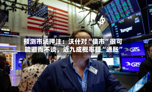 预测市场押注：沃什对“债市”很可能避而不谈，近九成概率提“通胀”-第2张图片