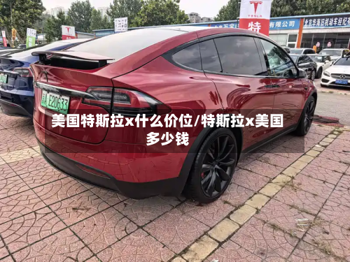 美国特斯拉x什么价位/特斯拉x美国多少钱