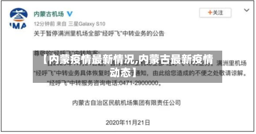 【内蒙疫情最新情况,内蒙古最新疫情动态】