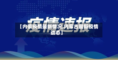 【内蒙疫情最新情况,内蒙古最新疫情动态】-第2张图片