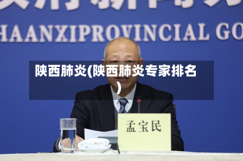 陕西肺炎(陕西肺炎专家排名)-第2张图片