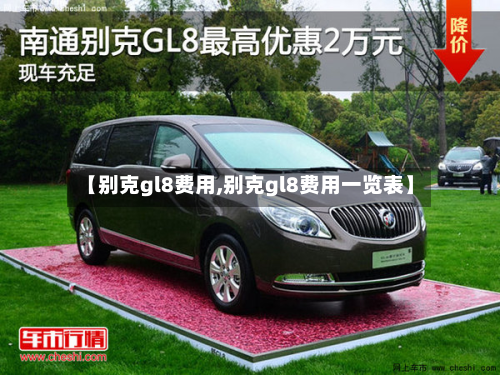 【别克gl8费用,别克gl8费用一览表】-第2张图片