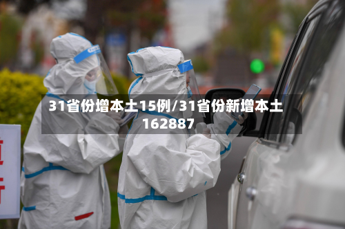 31省份增本土15例/31省份新增本土162887-第2张图片