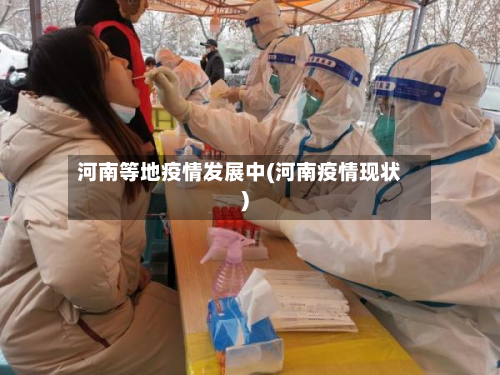 河南等地疫情发展中(河南疫情现状)
