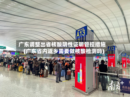 广东调整出省核酸阴性证明管控措施(广东省内返乡需要做核酸检测吗)