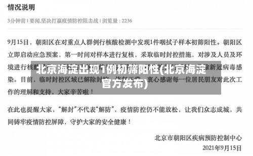 北京海淀出现1例初筛阳性(北京海淀官方发布)