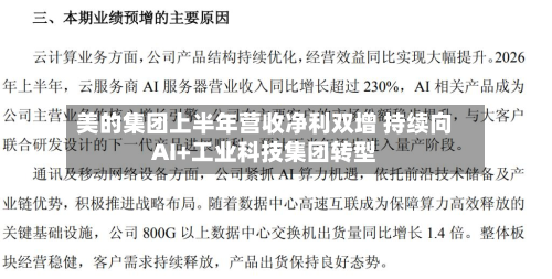 美的集团上半年营收净利双增 持续向AI+工业科技集团转型