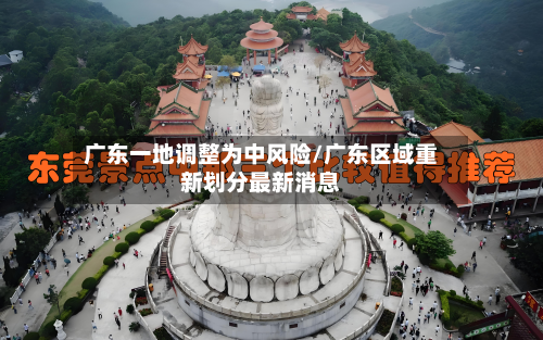 广东一地调整为中风险/广东区域重新划分最新消息-第3张图片
