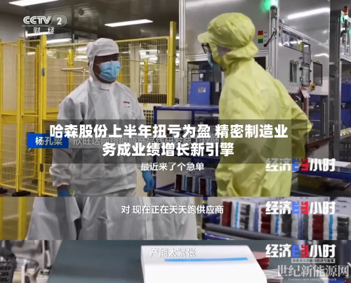 哈森股份上半年扭亏为盈 精密制造业务成业绩增长新引擎