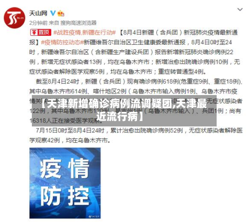 【天津新增确诊病例流调疑团,天津最近流行病】
