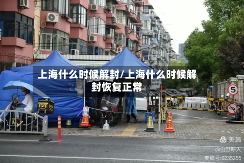 上海什么时候解封/上海什么时候解封恢复正常