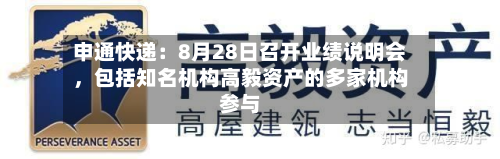 申通快递：8月28日召开业绩说明会，包括知名机构高毅资产的多家机构参与-第2张图片