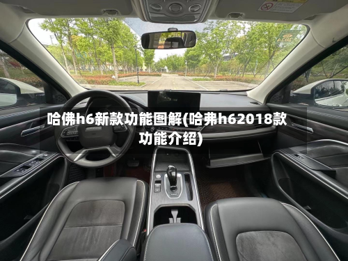 哈佛h6新款功能图解(哈弗h62018款功能介绍)