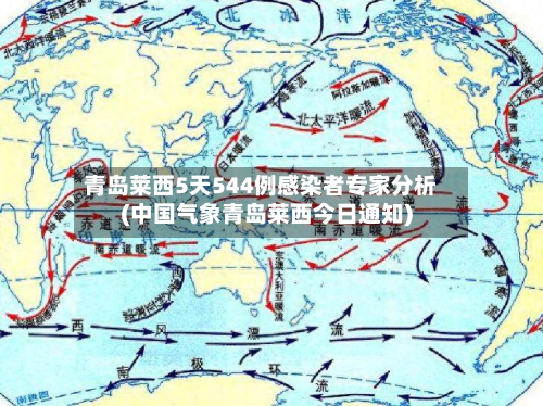 青岛莱西5天544例感染者专家分析(中国气象青岛莱西今日通知)