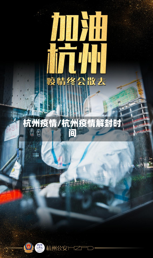 杭州疫情/杭州疫情解封时间