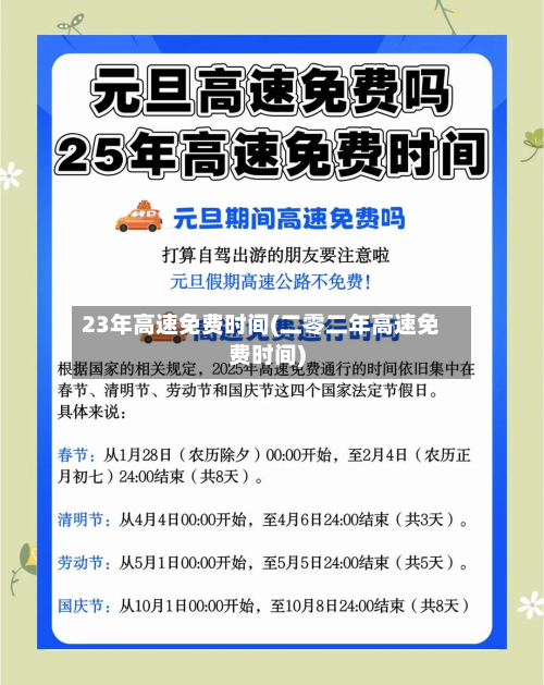 23年高速免费时间(二零二年高速免费时间)-第2张图片