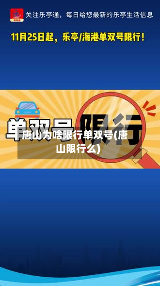唐山为啥限行单双号(唐山限行么)-第3张图片