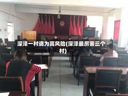 深泽一村调为高风险(深泽最厉害三个村)-第3张图片