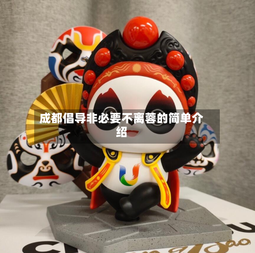 成都倡导非必要不离蓉的简单介绍-第3张图片