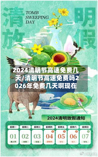 2024清明节高速免费几天/清明节高速免费吗2026年免费几天啊现在