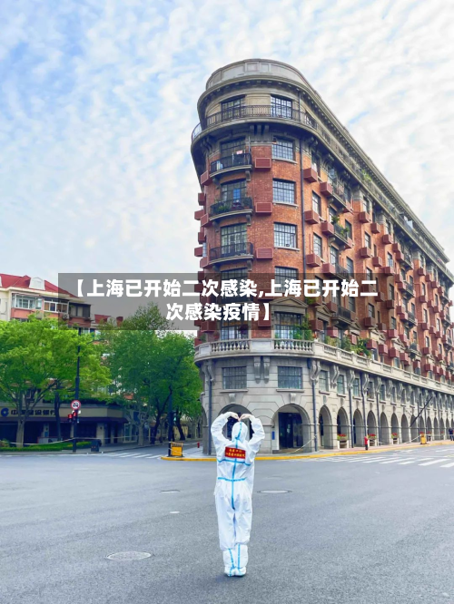 【上海已开始二次感染,上海已开始二次感染疫情】