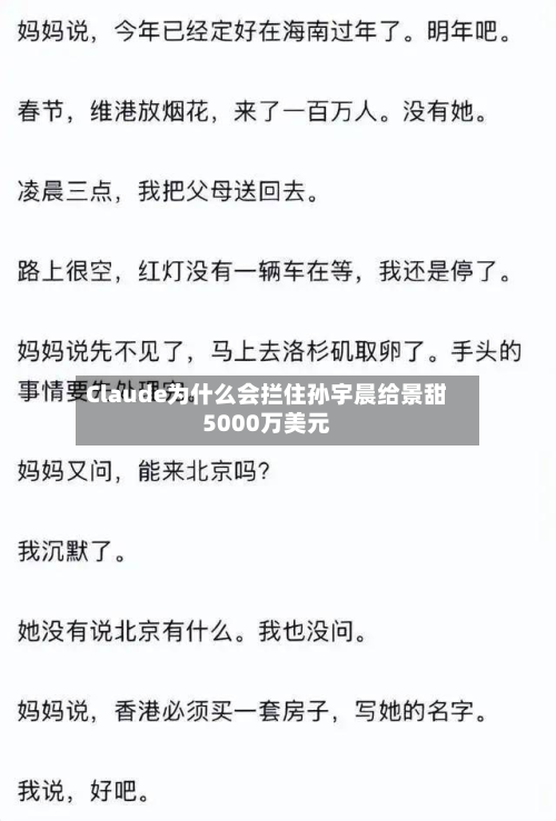 Claude为什么会拦住孙宇晨给景甜5000万美元