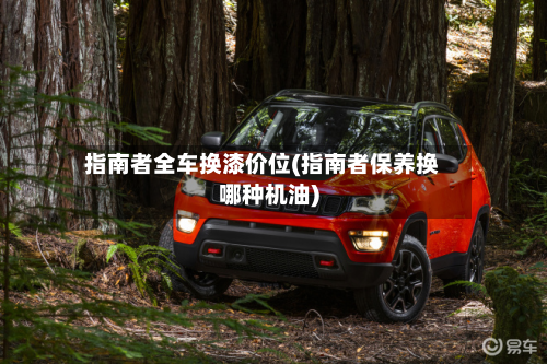 指南者全车换漆价位(指南者保养换哪种机油)