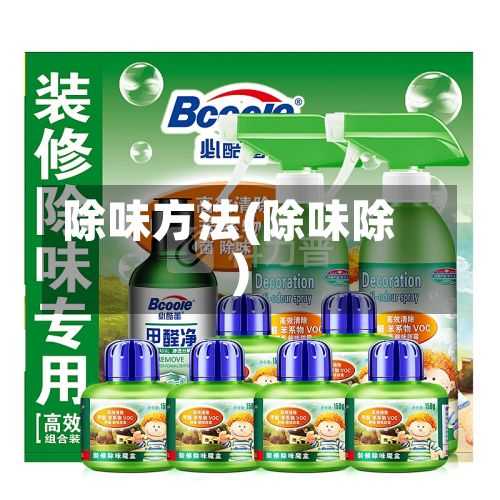 除味方法(除味除)