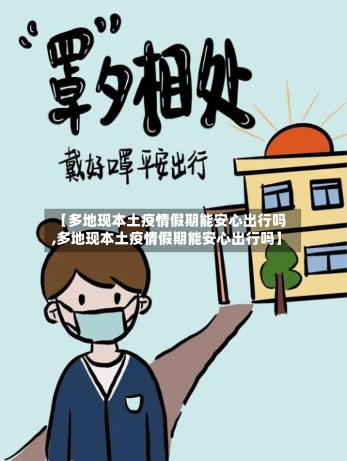 【多地现本土疫情假期能安心出行吗,多地现本土疫情假期能安心出行吗】-第2张图片