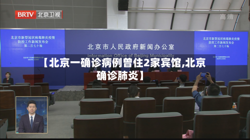 【北京一确诊病例曾住2家宾馆,北京确诊肺炎】-第3张图片