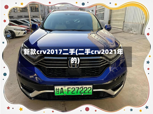 新款crv2017二手(二手crv2021年的)-第2张图片