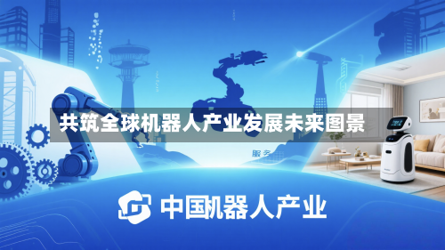 共筑全球机器人产业发展未来图景