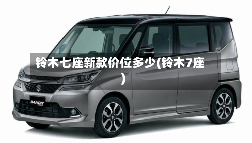 铃木七座新款价位多少(铃木7座)-第2张图片