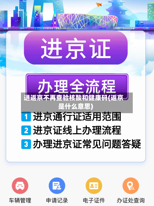 进返京不再查验核酸和健康码(返京是什么意思)-第2张图片