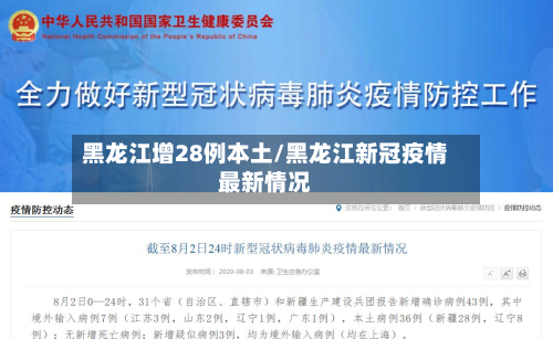 黑龙江增28例本土/黑龙江新冠疫情最新情况
