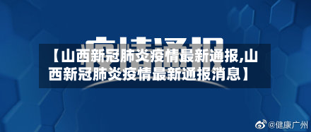 【山西新冠肺炎疫情最新通报,山西新冠肺炎疫情最新通报消息】-第3张图片