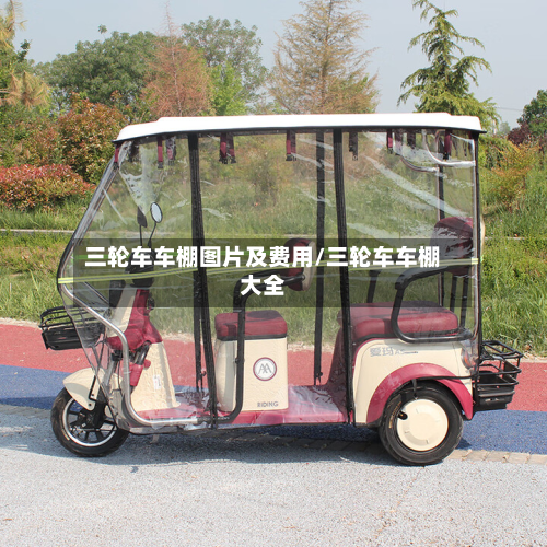 三轮车车棚图片及费用/三轮车车棚大全-第2张图片