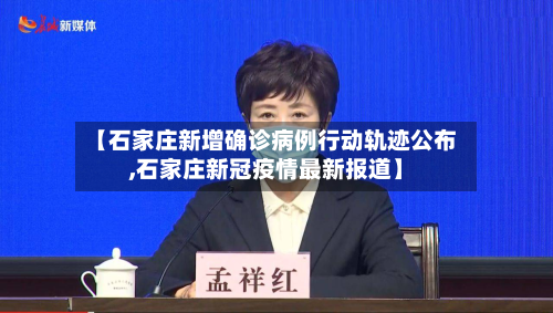 【石家庄新增确诊病例行动轨迹公布,石家庄新冠疫情最新报道】